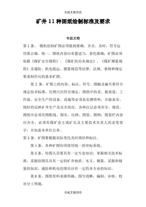 煤矿11种图纸绘制要求之令狐文艳创作