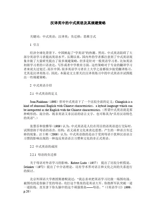 汉译英中的中式英语及其规避策略