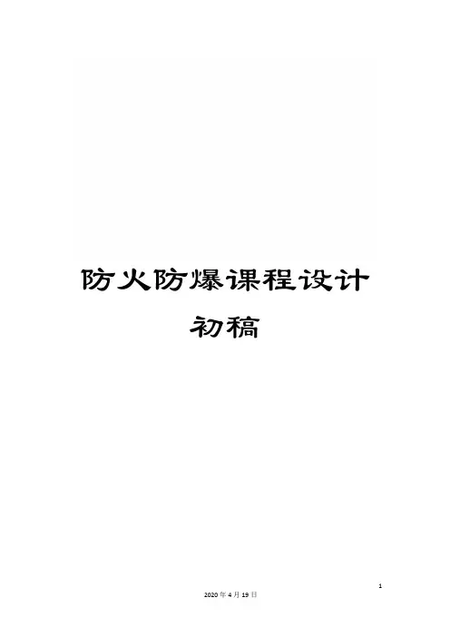 防火防爆课程设计初稿