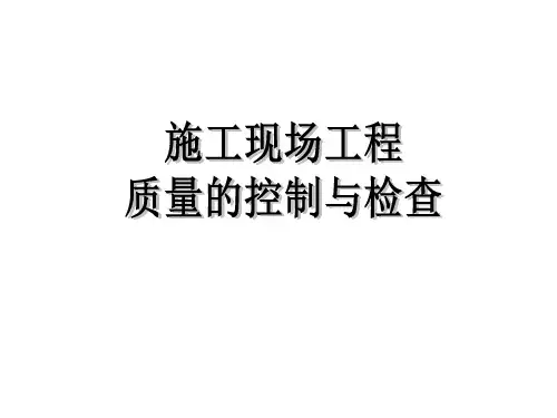 施工现场工程质量控制与检查讲义(PPT 186页)