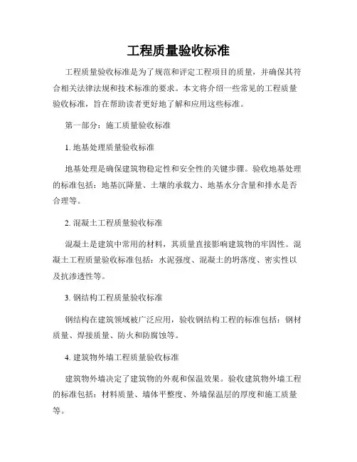 工程质量验收标准