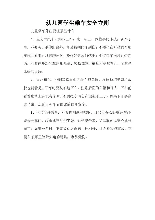 幼儿园学生乘车安全守则