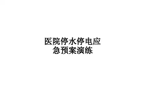 医院停水停电应急预案演练PPT课件