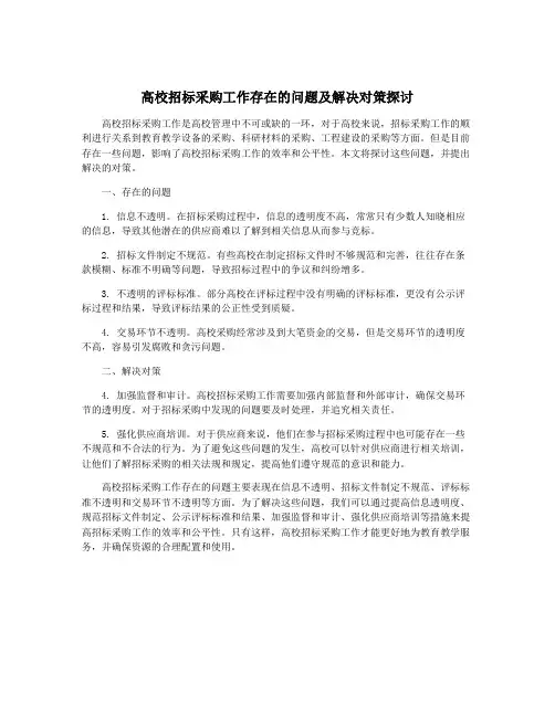 高校招标采购工作存在的问题及解决对策探讨