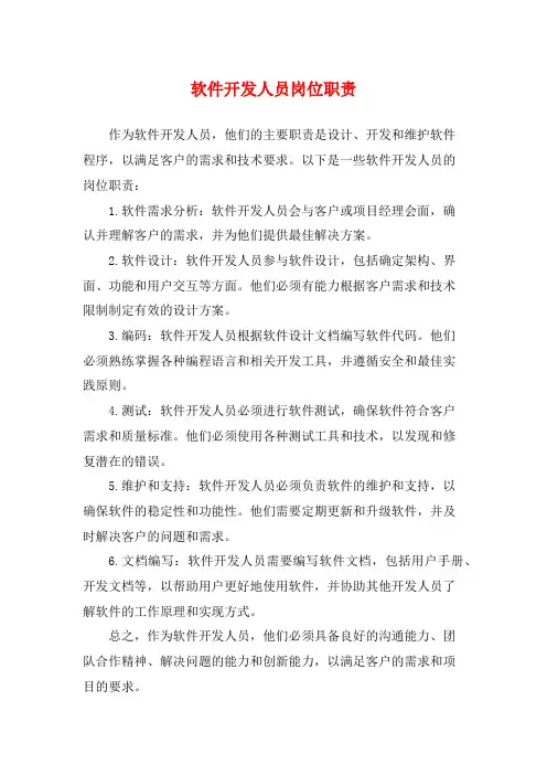 软件开发人员岗位职责