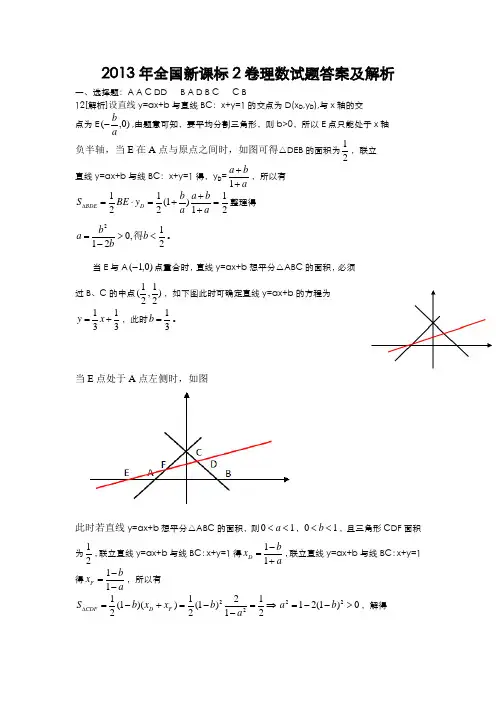2013年全国新课标2卷理数试题答案及解析