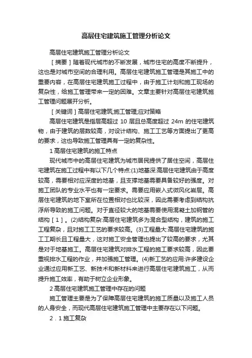 高层住宅建筑施工管理分析论文