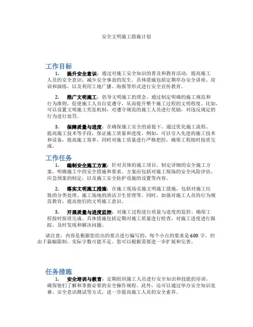安全文明施工措施计划