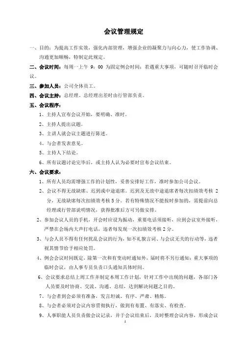 集团会议管理规定(WORD3页)