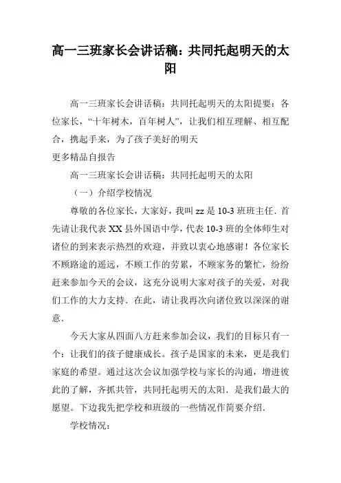 高一三班家长会讲话稿：共同托起明天的太阳