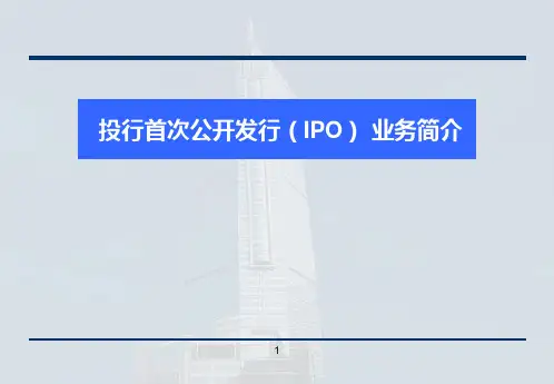 IPO流程介绍公开课获奖课件