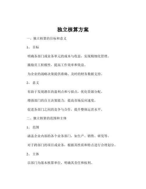 独立核算方案