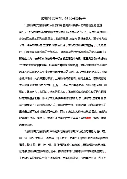胶州秧歌与东北秧歌开题报告