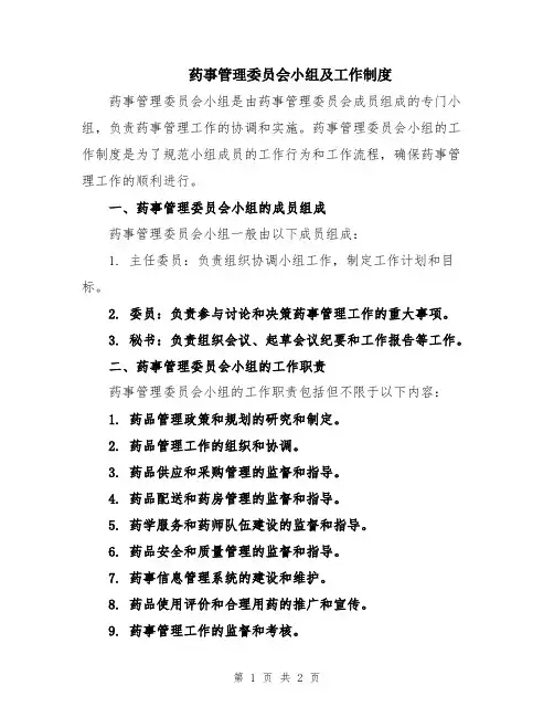 药事管理委员会小组及工作制度