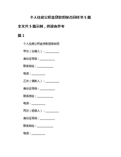 个人住房公积金贷款担保合同样书5篇