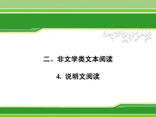 第二模块 二、非文学类文本阅读 4.说明文阅读