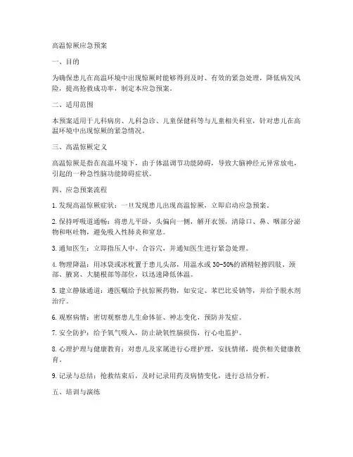 高温惊厥应急预案