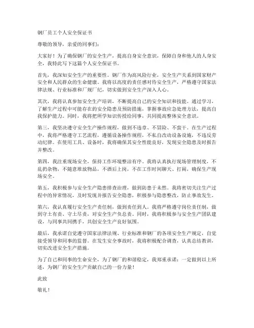 钢厂员工个人安全保证书