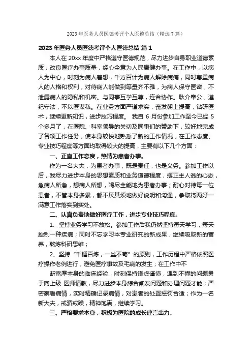 2023年医务人员医德考评个人医德总结（精选7篇）