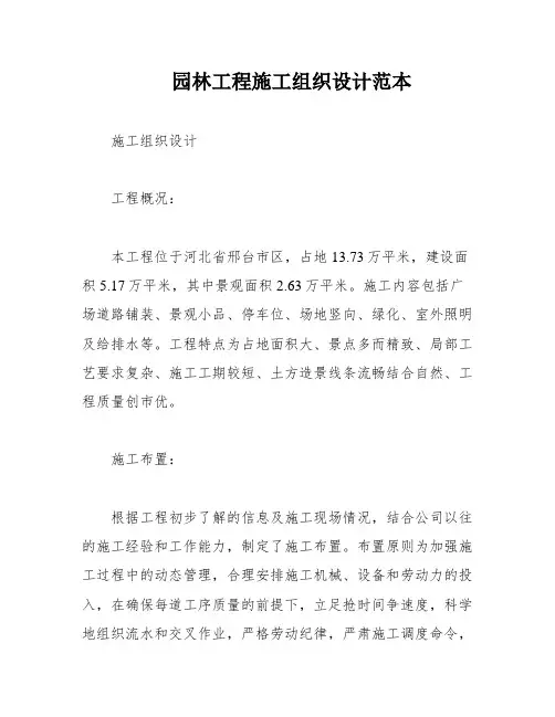 园林工程施工组织设计范本