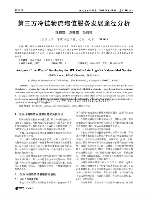 三方冷链物流增值服务发展途径分析