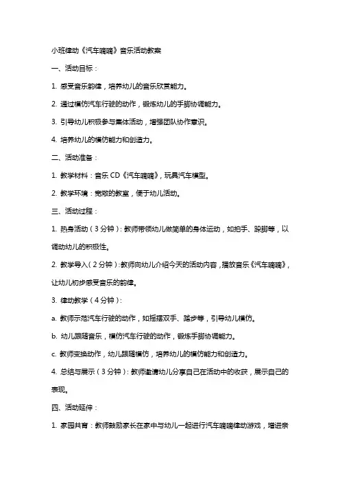 小班律动《汽车嘀嘀》音乐活动教案
