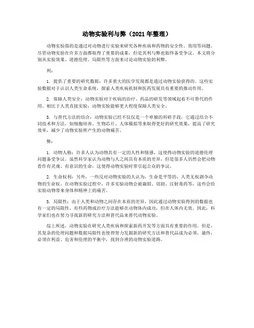 动物实验利与弊(2021年整理)