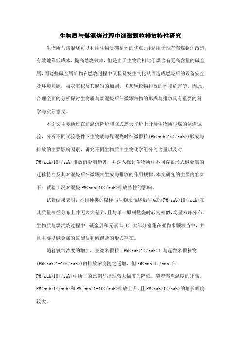 生物质与煤混烧过程中细微颗粒排放特性研究