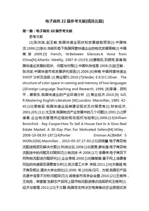 电子商务22篇参考文献[精选五篇]