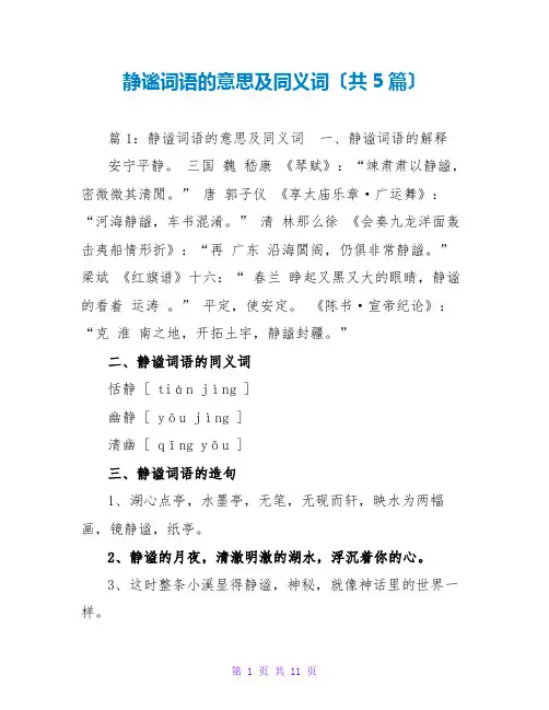 静谧词语的意思及同义词(共5篇)