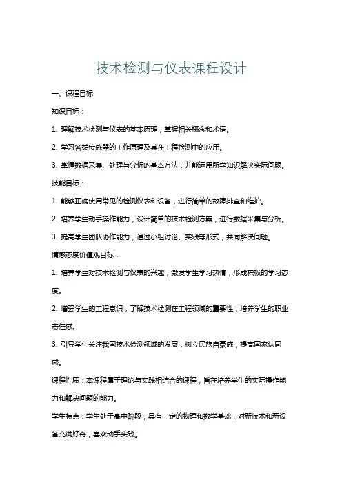 技术检测与仪表课程设计