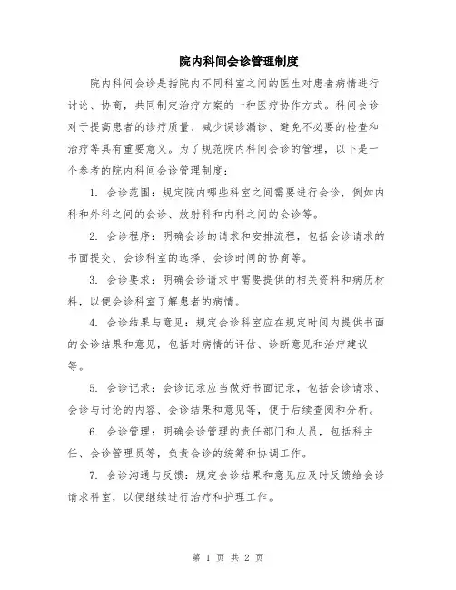 院内科间会诊管理制度