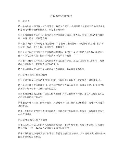 环卫保洁管理制度内容