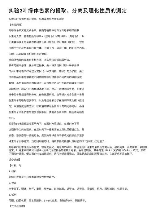 实验3叶绿体色素的提取、分离及理化性质的测定
