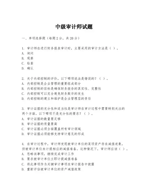 中级审计师试题
