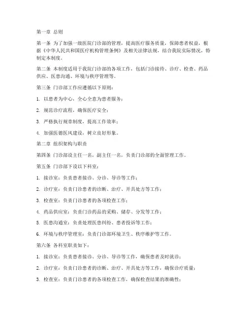 一级医院门诊部管理制度