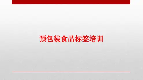 预包装食品标签培训