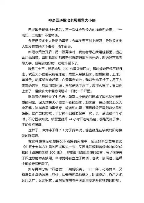 神奇四逆散治老母频繁大小便