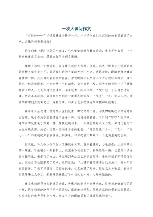 一次大课间作文