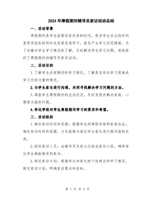 2024年寒假期间辅导员家访活动总结