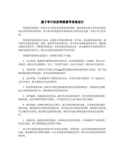 基于单片机的智能窗帘系统设计