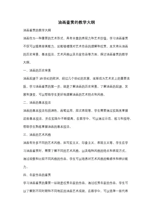 油画鉴赏的教学大纲