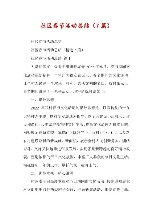 社区春节活动总结(7篇)