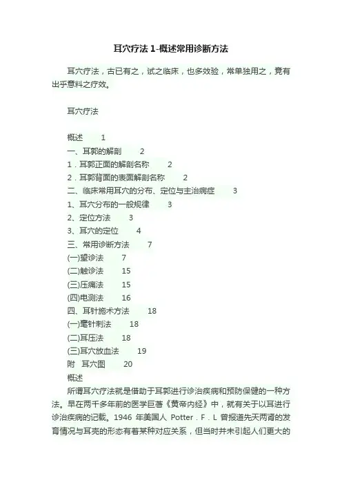 耳穴疗法1-概述常用诊断方法