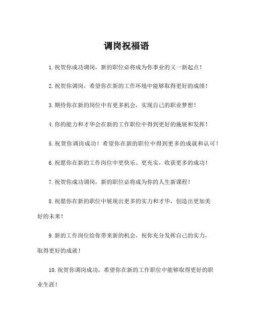 调岗祝福语