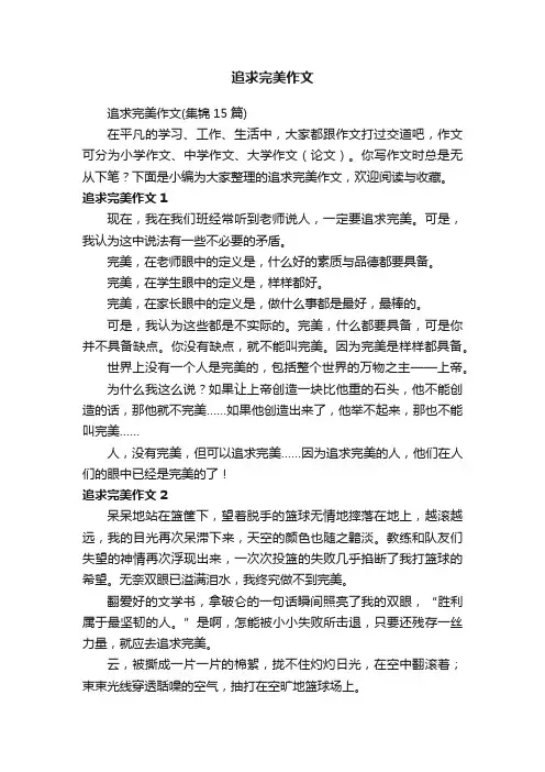 追求完美作文