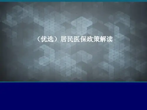 (优选)居民医保政策解读