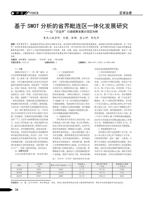 基于SWOT分析的省界毗连区一体化发展研究——以“万达开”川渝统筹发展示范区为例