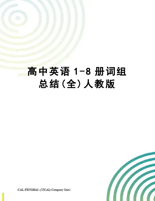 高中英语1-8册词组总结(全)人教版
