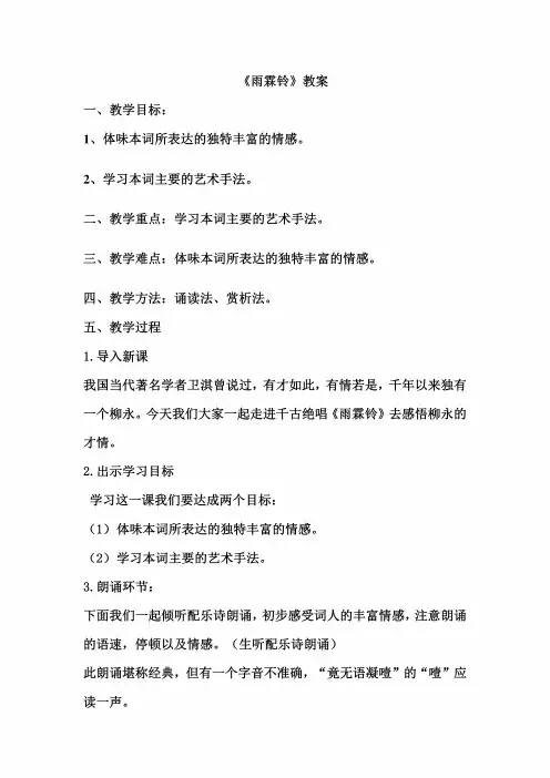 最新人教版高中语文必修四第四课《雨霖铃》教案